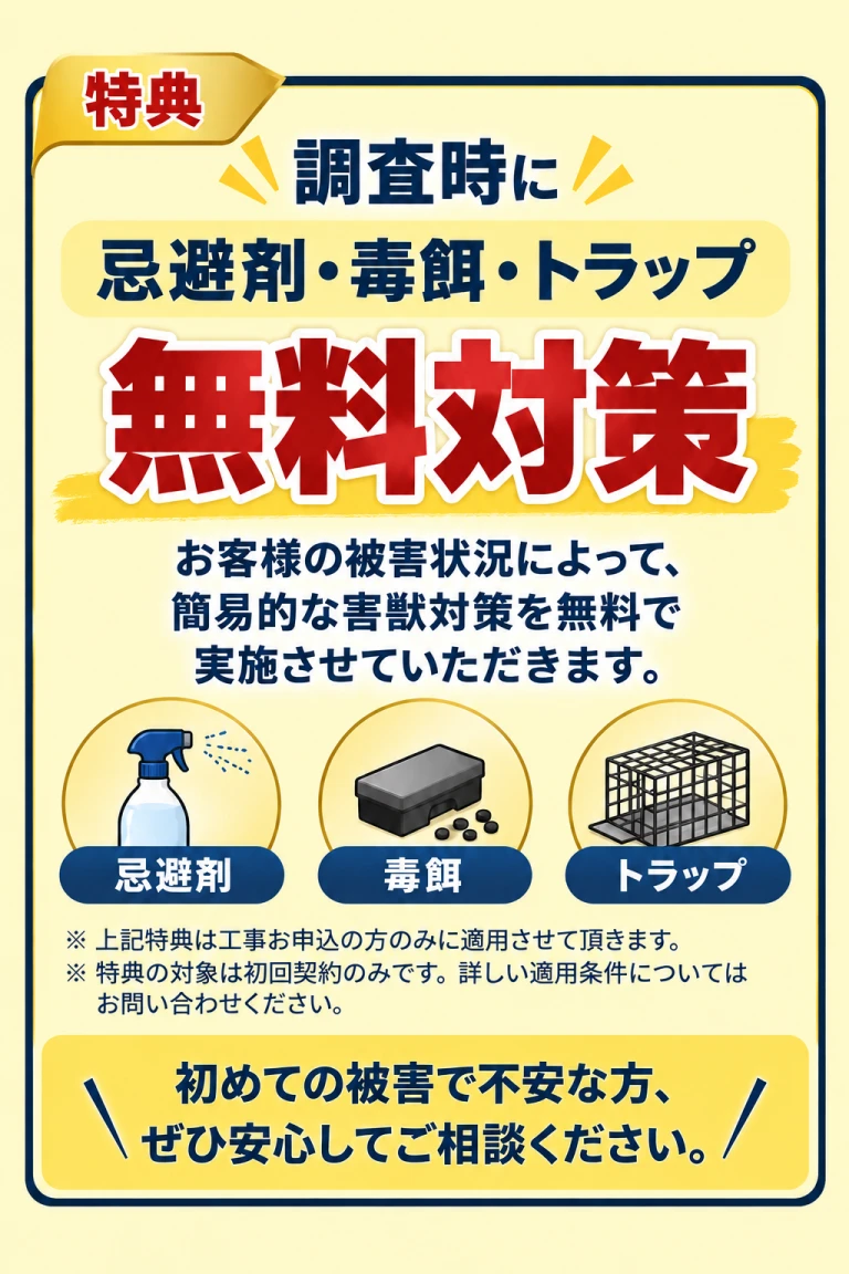 調査時の忌避剤・毒餌・トラップによる簡易対策が無料になる公式特典
