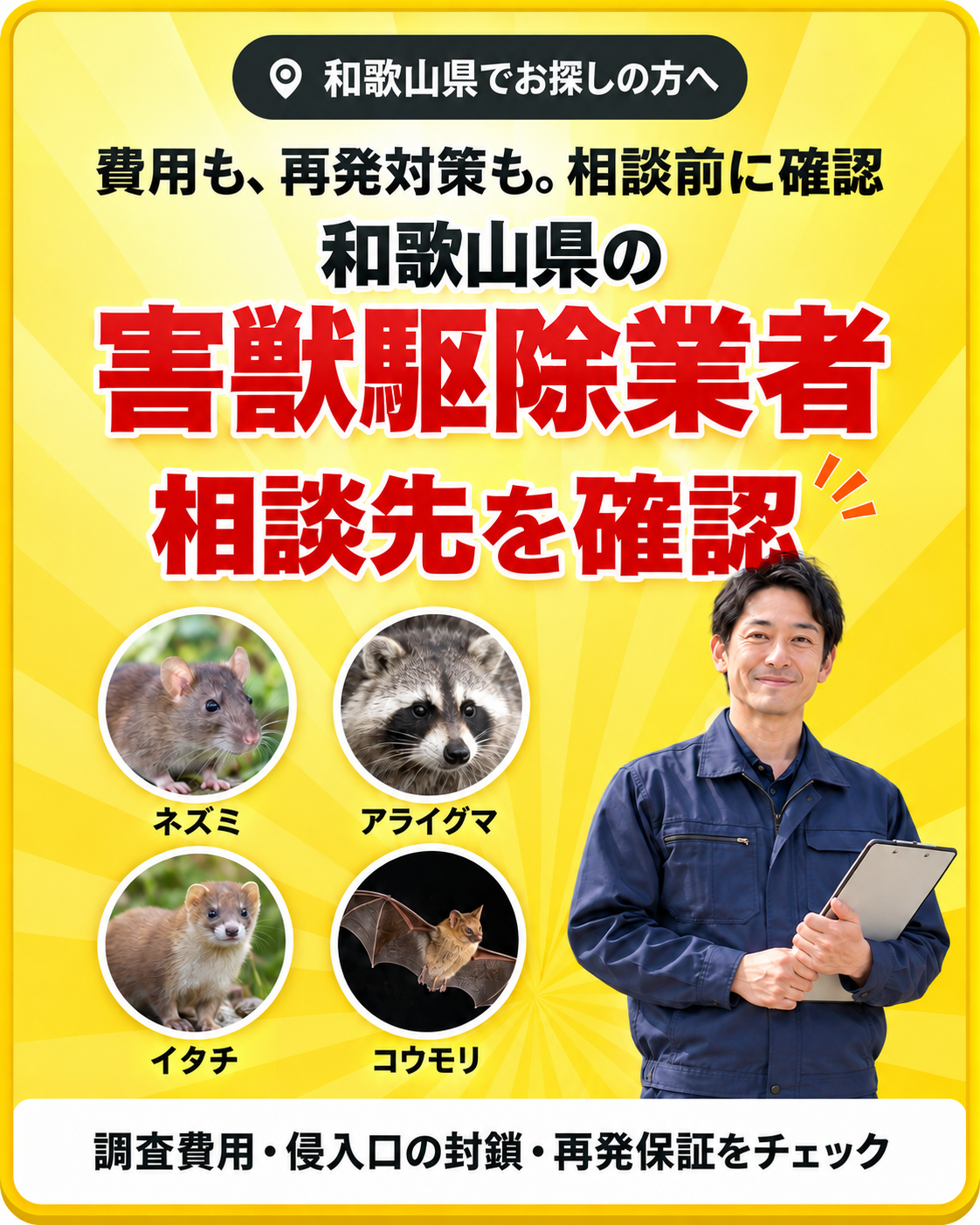 和歌山県でお探しの方へ。費用も、再発対策も。相談前に確認。和歌山県の害獣駆除業者・相談先を確認。ネズミ・アライグマ・イタチ・コウモリ。調査費用・侵入口の封鎖・再発保証をチェック。
